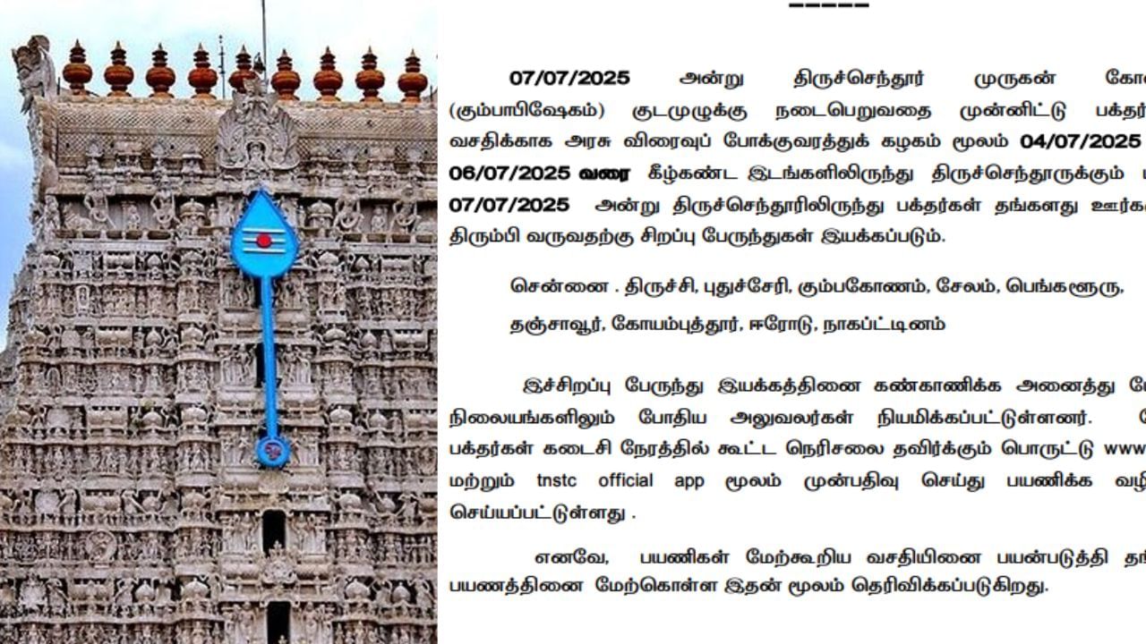 திருச்செந்தூர் முருகன் கோயில் குடமுழுக்கு விழா.. சிறப்பு பேருந்துகள் இயக்கம்..