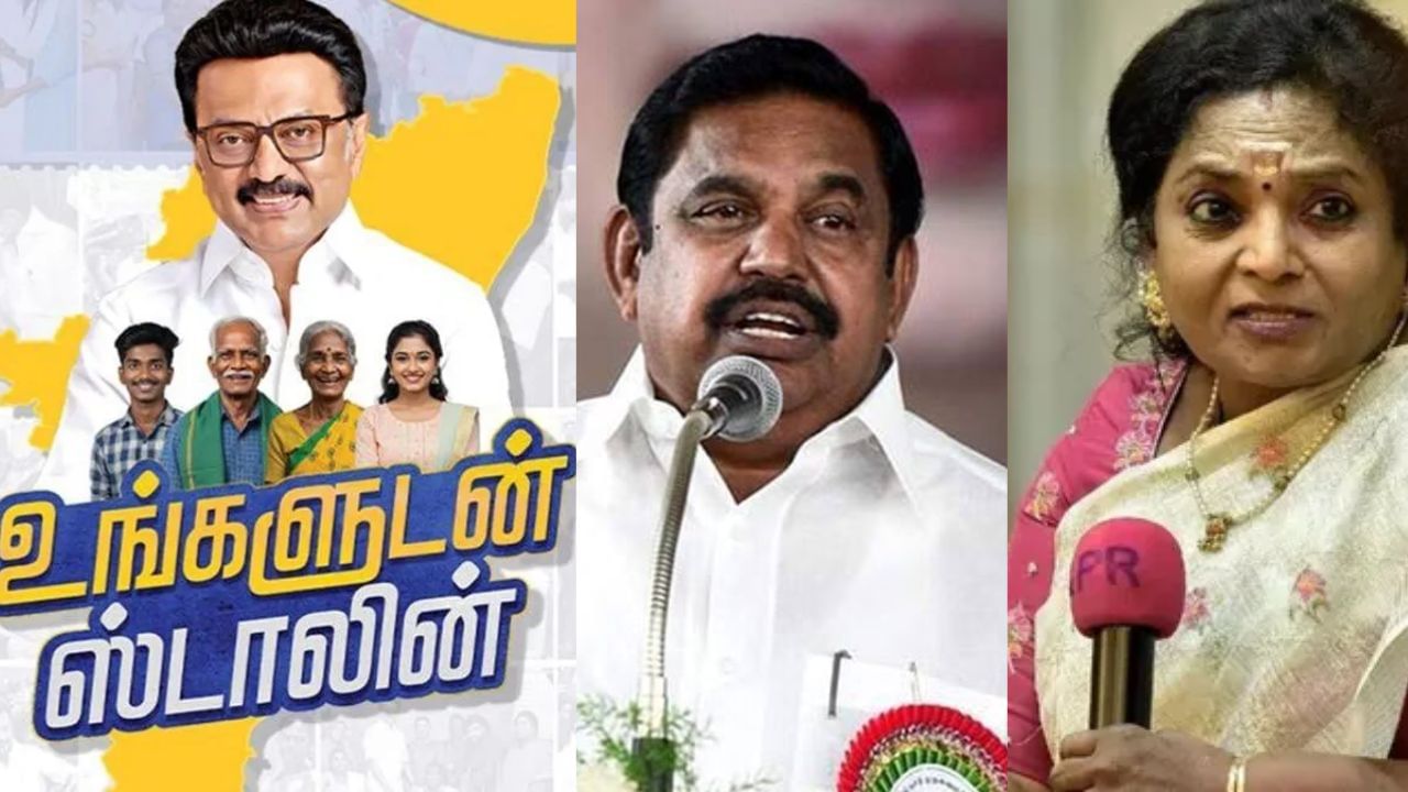 “உங்களுடன் ஸ்டாலின் திட்டம் ஊரை ஏமாற்றும் திட்டம்” – இபிஎஸ், தமிழிசை விமர்சனம் “உங்களுடன் ஸ்டாலின் திட்டம் ஊரை ஏமாற்றும் திட்டம்” – இபிஎஸ், தமிழிசை விமர்சனம்
