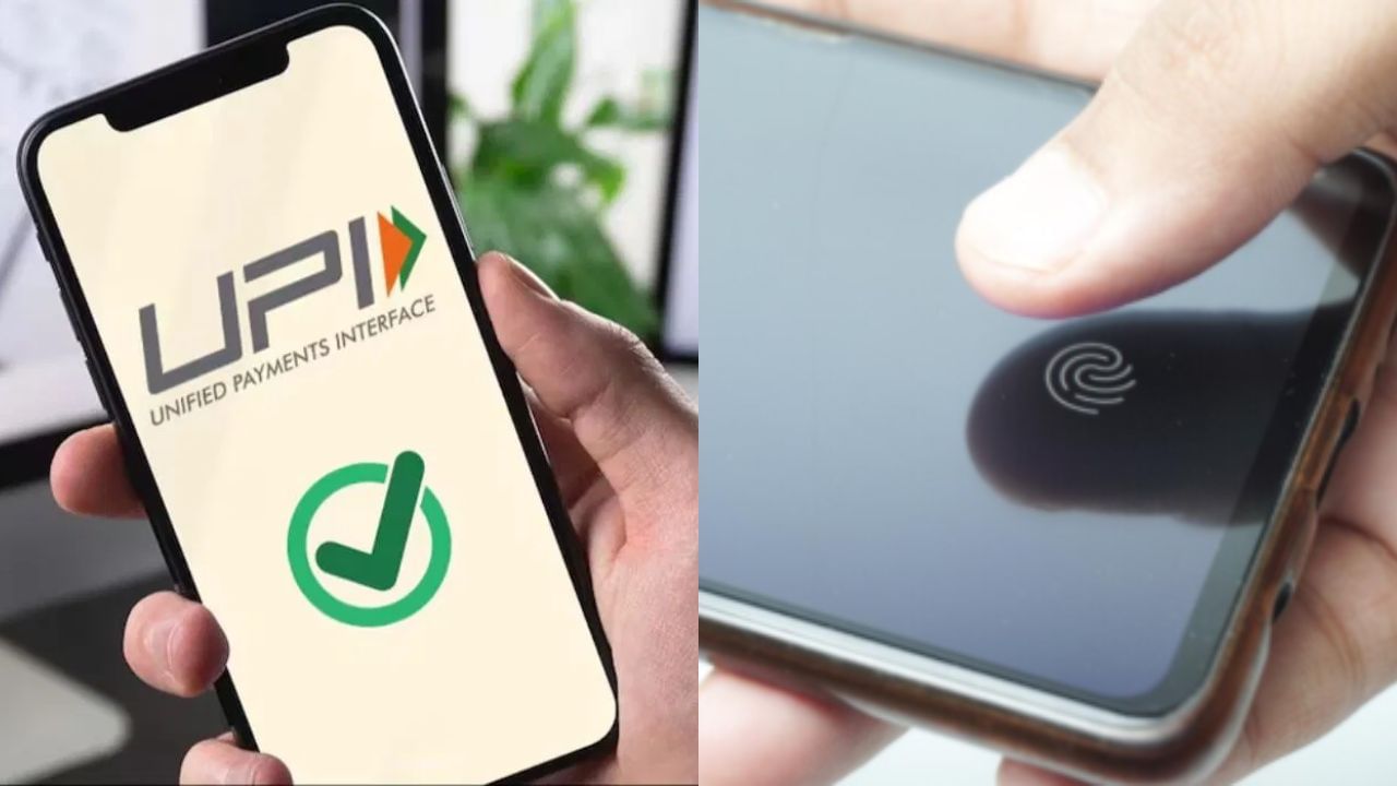 UPI : யுபிஐ-ல் பயோமெட்ரிக் மூலம் பண பரிவர்த்தனை?.. விரைவில் அமலுக்கு வரும் புதிய அம்சம்? UPI : யுபிஐ-ல் பயோமெட்ரிக் மூலம் பண பரிவர்த்தனை?.. விரைவில் அமலுக்கு வரும் புதிய அம்சம்?