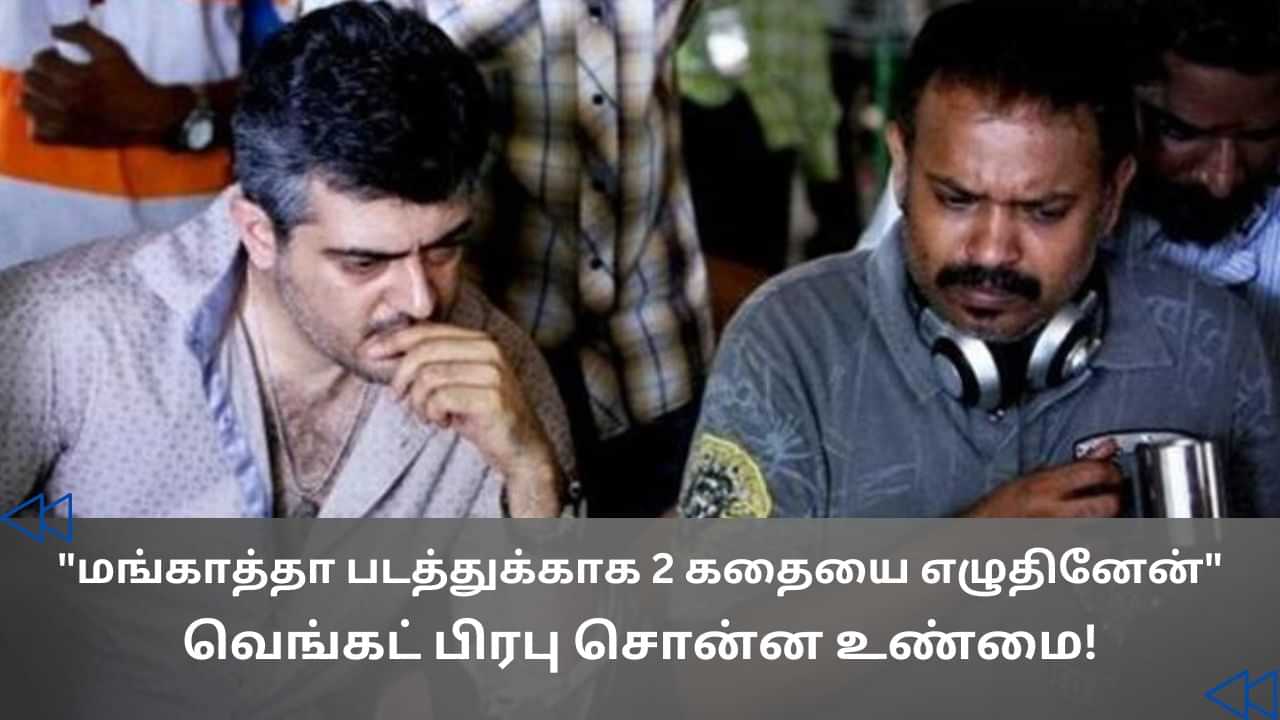 மங்காத்தா படத்திற்கு 2 கதை... இயக்குநர் வெங்கட் பிரபு சொன்ன உண்மை! மங்காத்தா படத்திற்கு 2 கதை... இயக்குநர் வெங்கட் பிரபு சொன்ன உண்மை!