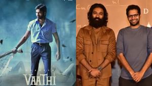 Venky Atluri : தனுஷின் ‘வாத்தி 2’ உருவாகவிருக்கிறதா? – வெங்கி அட்லூரி விளக்கம்!