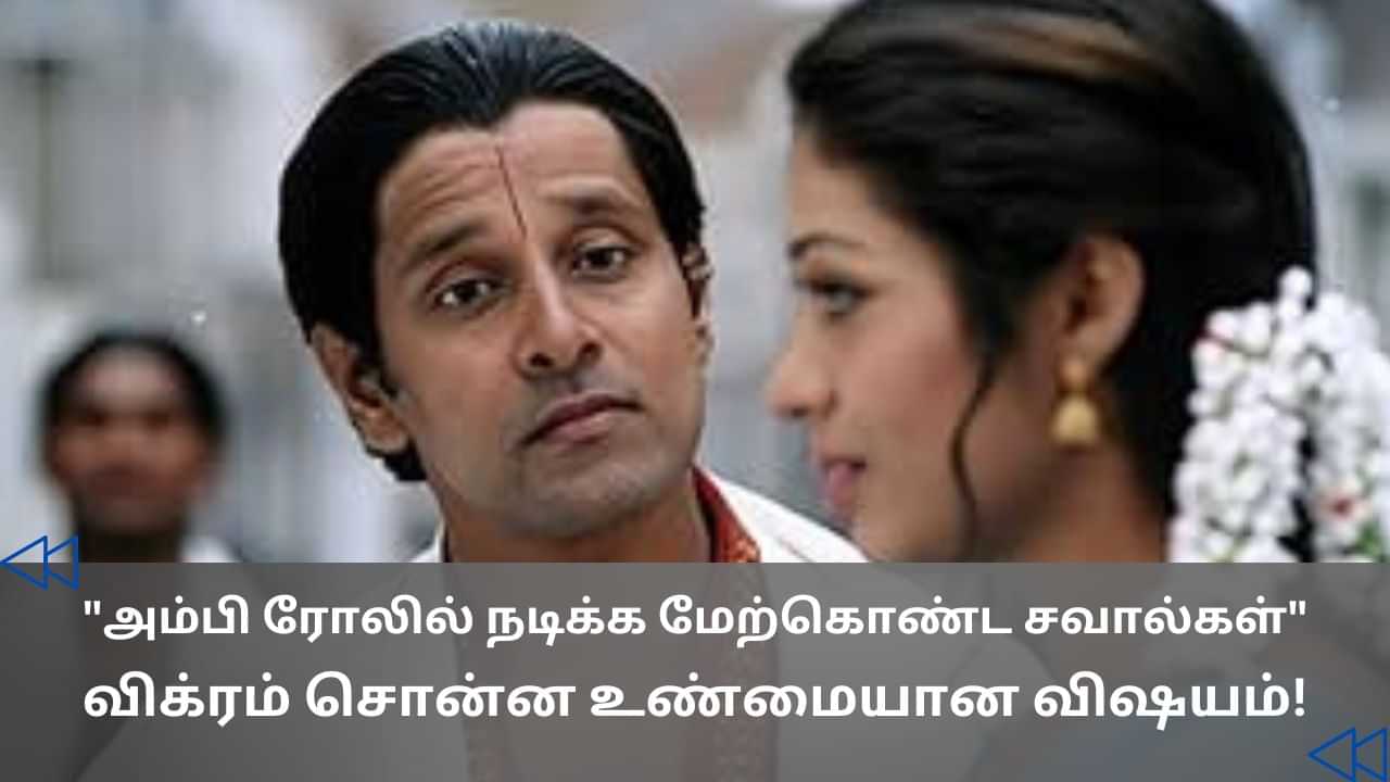 அந்நியன் படத்தின் அம்பி ரோல்.. நடிகர் விக்ரம் சொன்ன உண்மை!