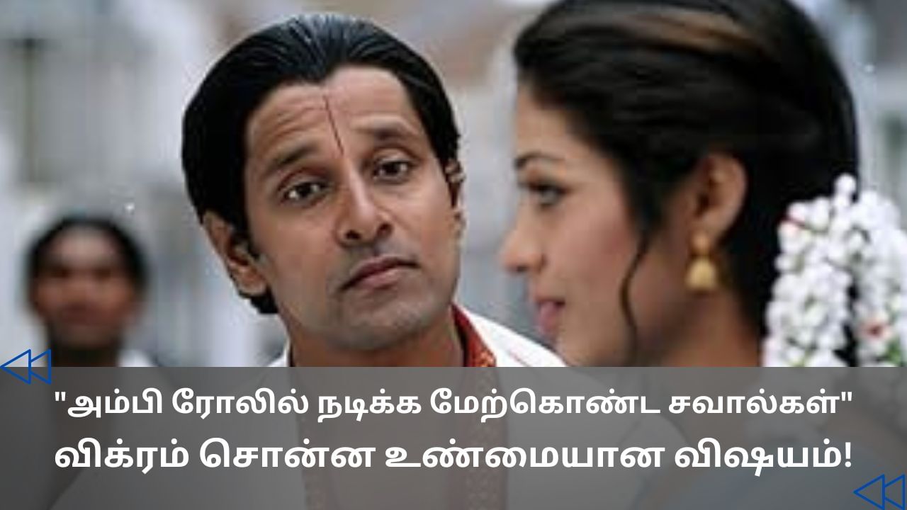 அந்நியன் படத்தின் அம்பி ரோல்.. நடிகர் விக்ரம் சொன்ன உண்மை! அந்நியன் படத்தின் அம்பி ரோல்.. நடிகர் விக்ரம் சொன்ன உண்மை!