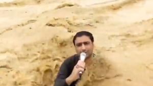 Viral Video : கழுத்து வரை கரை புரண்டு ஓடிய வெள்ளம்.. மூழ்கும் நிலையில் நேரலை செய்த செய்தியாளர்.. வைரல் வீடியோ!