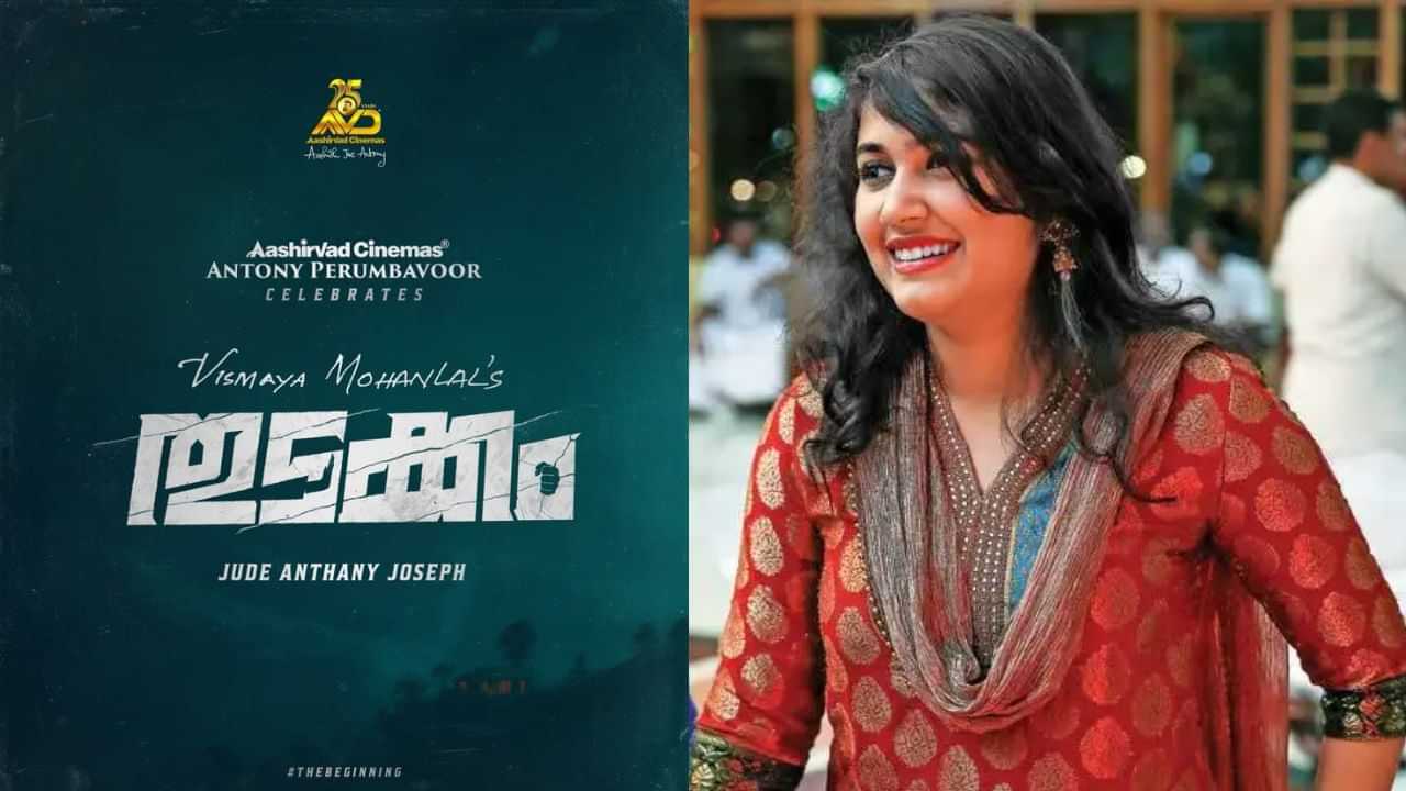 சினிமாவில் நாயகியாக அறிமுகம் ஆகும் மோகன்லாலின் மகள் - வைரலாகும் போஸ்ட் சினிமாவில் நாயகியாக அறிமுகம் ஆகும் மோகன்லாலின் மகள் - வைரலாகும் போஸ்ட்