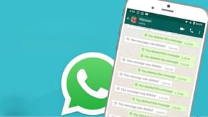 WhatsApp : வாட்ஸ்அப்பில் ஒருவர் டெலிட் செய்த குறுஞ்செய்தியை சுலபமாக படிக்கலாம்.. எப்படி தெரியுமா? WhatsApp : வாட்ஸ்அப்பில் ஒருவர் டெலிட் செய்த குறுஞ்செய்தியை சுலபமாக படிக்கலாம்.. எப்படி தெரியுமா?