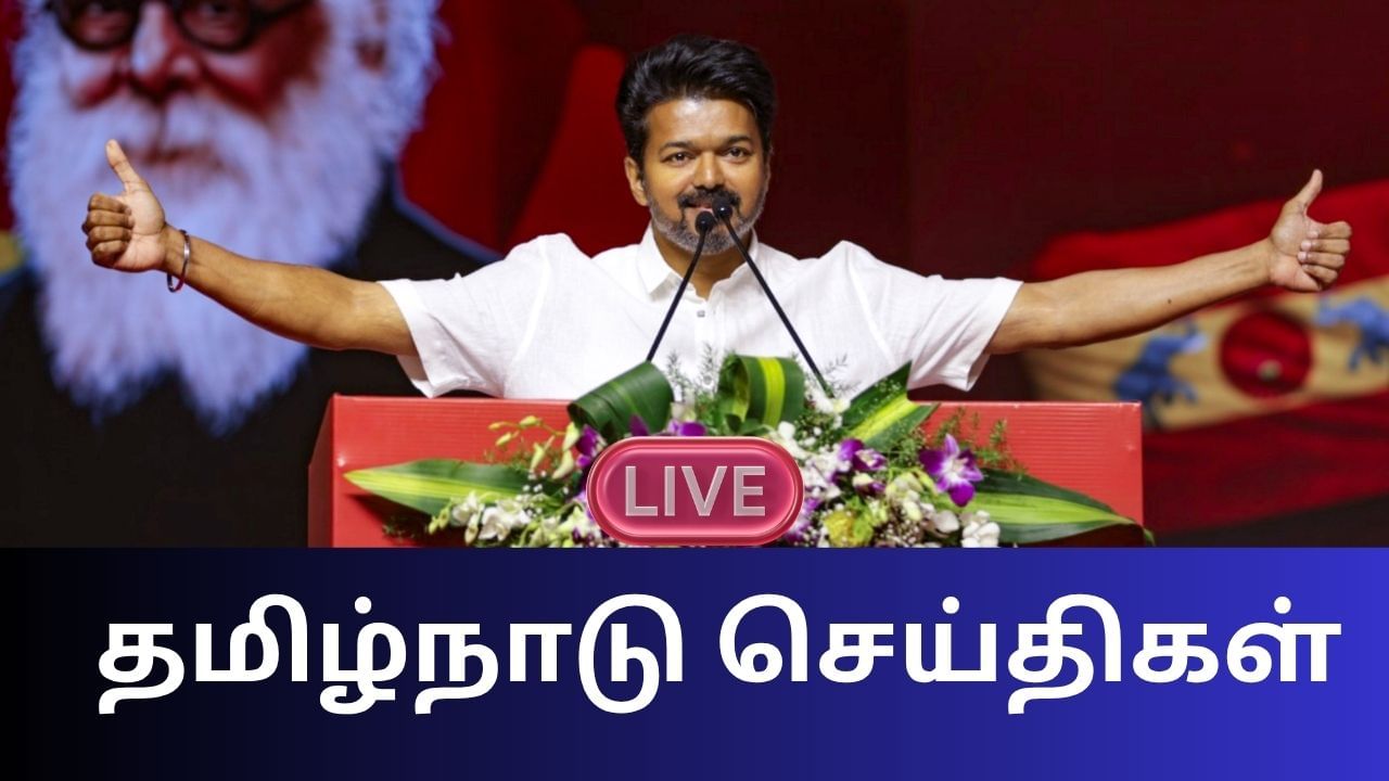 Tamil Nadu News Live Updates: தலைவர் விஜய் தலைமையில் மாவட்ட செயலாளர்கள் கூட்டம்.. Tamil Nadu News Live Updates: தலைவர் விஜய் தலைமையில் மாவட்ட செயலாளர்கள் கூட்டம்..