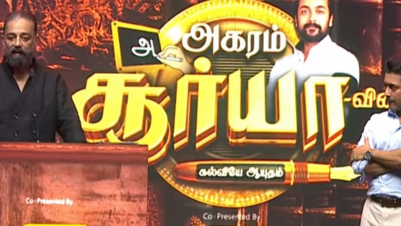 சூர்யாவின் அகரம் விழாவில் பேசிய கமல்ஹாசன்!