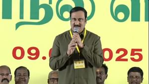 பாமக யாருடன் கூட்டணி? பொதுக்குழு மேடையிலேயே சொன்ன அன்புமணி!