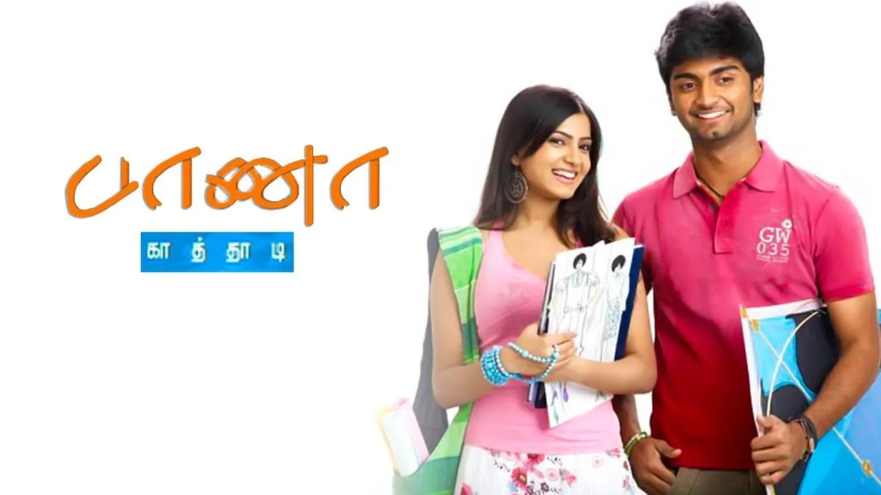 15 வருடங்களை நிறைவு செய்த பாணா காத்தாடி படத்தை எந்த ஓடிடியில் பார்க்கலாம்?