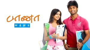 15 வருடங்களை நிறைவு செய்த பாணா காத்தாடி படத்தை எந்த ஓடிடியில் பார்க்கலாம்?