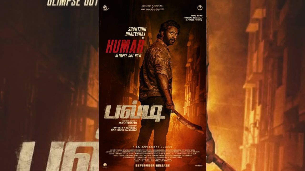 பல்டி படத்திலிருந்து வெளியானது சாந்தனுவின் க்ளிம்ஸ் வீடியோ! பல்டி படத்திலிருந்து வெளியானது சாந்தனுவின் க்ளிம்ஸ் வீடியோ!