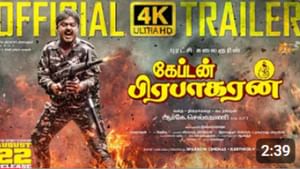 இணையத்தில் வைரலாகும் கேப்டன் பிரபாகரன் படத்தின் ட்ரெய்லர்!