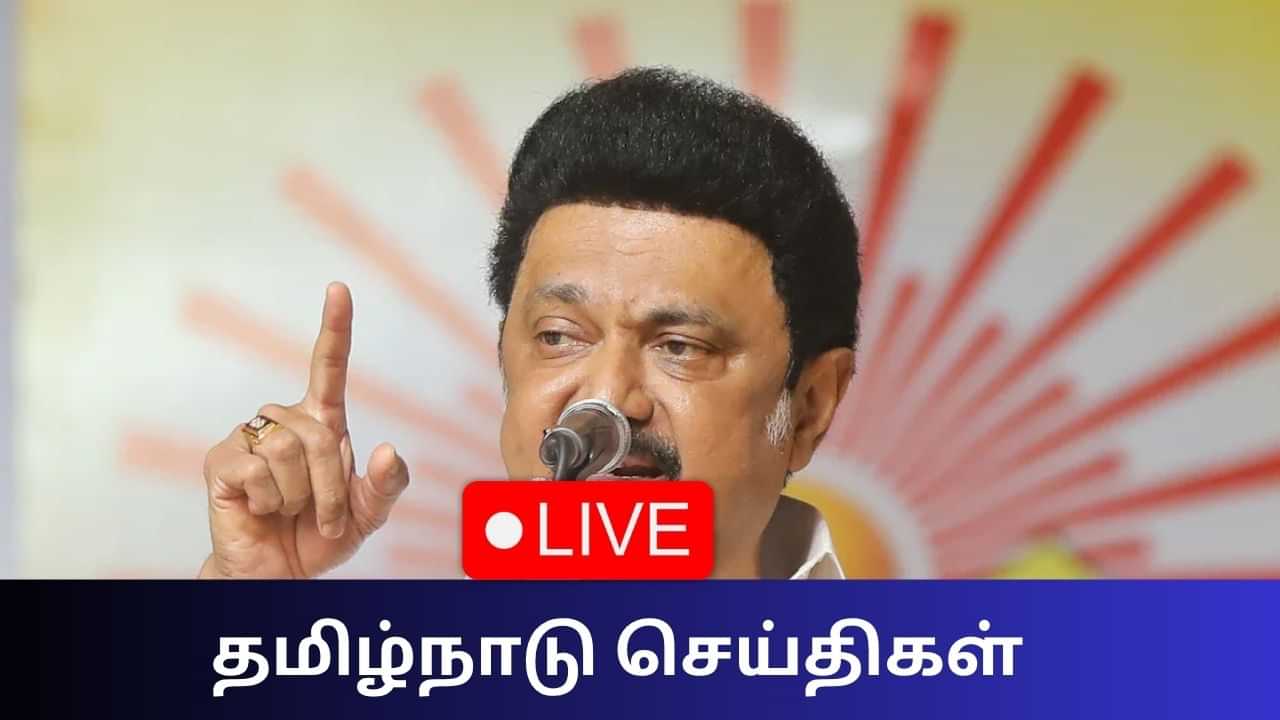 Tamil Nadu News Live Updates: ஊர் ஊராக சென்று பொய் பிரச்சாரம் செய்யும் எடப்பாடி பழனிசாமி - மு.க. ஸ்டாலின்.. Tamil Nadu News Live Updates: ஊர் ஊராக சென்று பொய் பிரச்சாரம் செய்யும் எடப்பாடி பழனிசாமி - மு.க. ஸ்டாலின்..