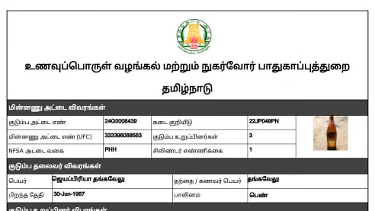 இ ரேஷன் கார்டு.. அட்டைதாரரின் புகைப்படத்திற்கு பதில் இருந்த மதுபாட்டில். குடும்பத்தினர் அதிர்ச்ச்சி! இ ரேஷன் கார்டு.. அட்டைதாரரின் புகைப்படத்திற்கு பதில் இருந்த மதுபாட்டில். குடும்பத்தினர் அதிர்ச்ச்சி!