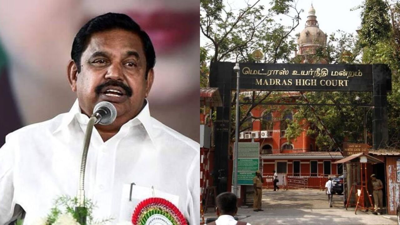 AIADMK : எடப்பாடி கோரிக்கையை நிராகரித்த உயர் நீதிமன்றம்.. மனுவை தள்ளுபடி செய்து உத்தரவு! AIADMK : எடப்பாடி கோரிக்கையை நிராகரித்த உயர் நீதிமன்றம்.. மனுவை தள்ளுபடி செய்து உத்தரவு!