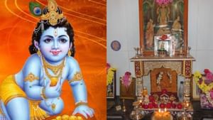 Krishna Jayanthi: கிருஷ்ண ஜெயந்தி விழா.. வீட்டில் வழிபாடு செய்வது எப்படி?