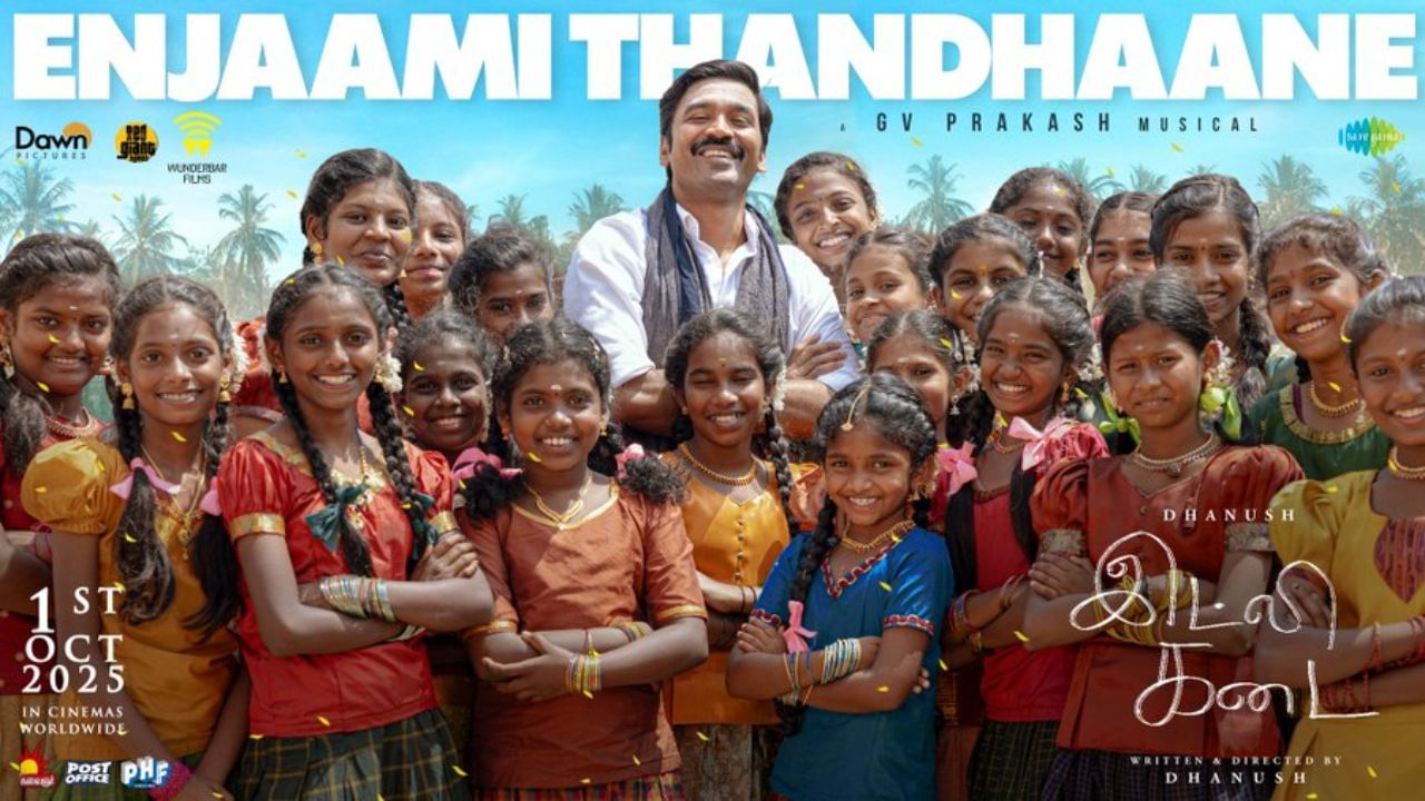 இட்லி கடை படத்திலிருந்து வெளியானது எஞ்சாமி தந்தானே பாடலின் லிரிக்கள் வீடியோ! இட்லி கடை படத்திலிருந்து வெளியானது எஞ்சாமி தந்தானே பாடலின் லிரிக்கள் வீடியோ!