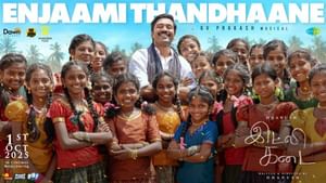 இட்லி கடை படத்திலிருந்து வெளியானது எஞ்சாமி தந்தானே பாடலின் லிரிக்கள் வீடியோ!
