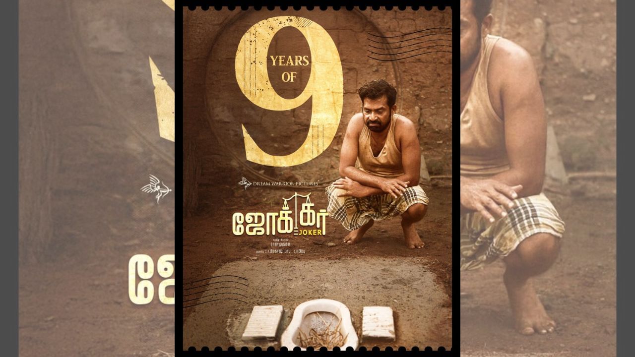 9 ஆண்டுகளை நிறைவு செய்த குரு சோமசுந்தரத்தின் ஜோக்கர் படத்தை எந்த ஓடிடியில் பர்க்கலாம்? 9 ஆண்டுகளை நிறைவு செய்த குரு சோமசுந்தரத்தின் ஜோக்கர் படத்தை எந்த ஓடிடியில் பர்க்கலாம்?