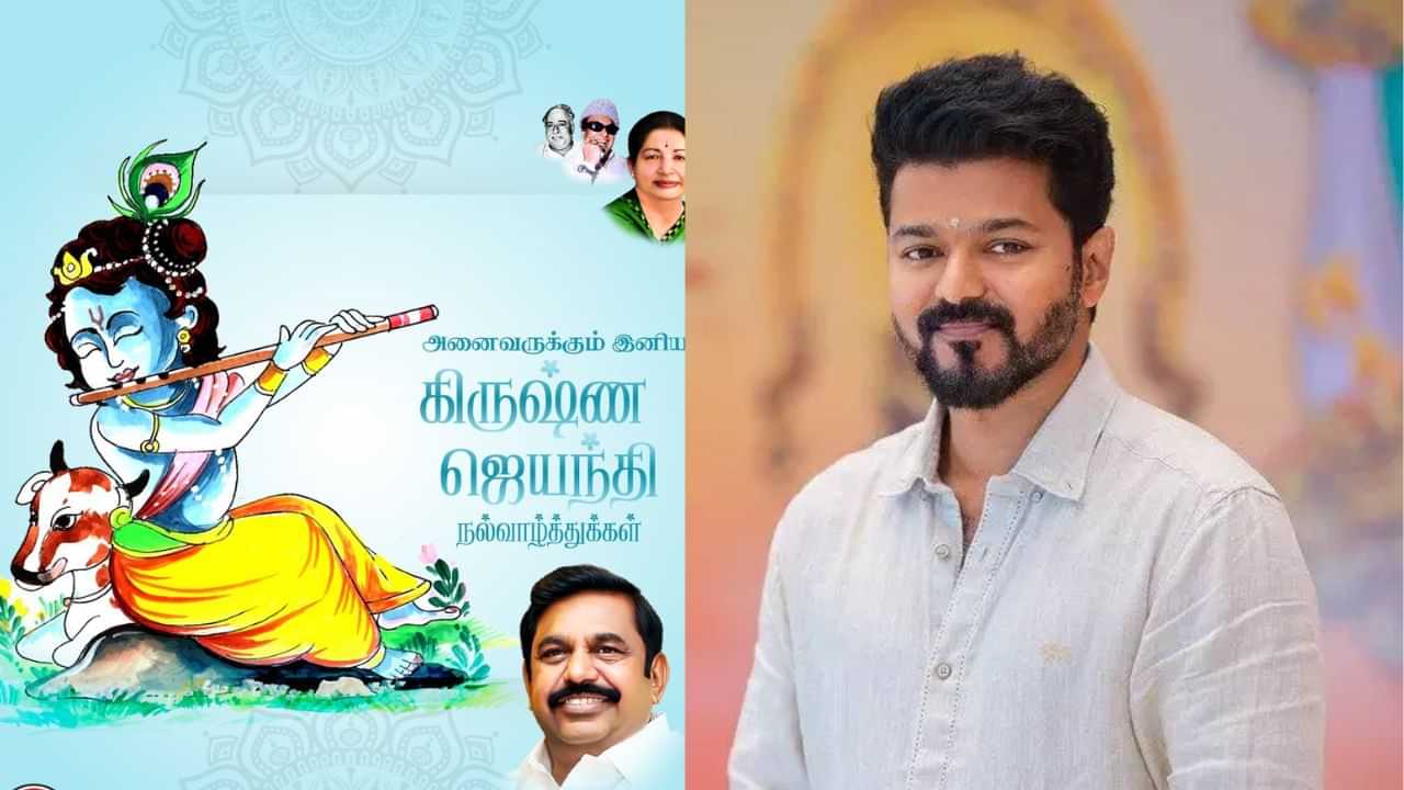 அமைதி, வளம் பெருக.. கிருஷ்ண ஜெயந்தி கொண்டாட்டம்.. விஜய், எடப்பாடி பழனிசாமி வாழ்த்து..