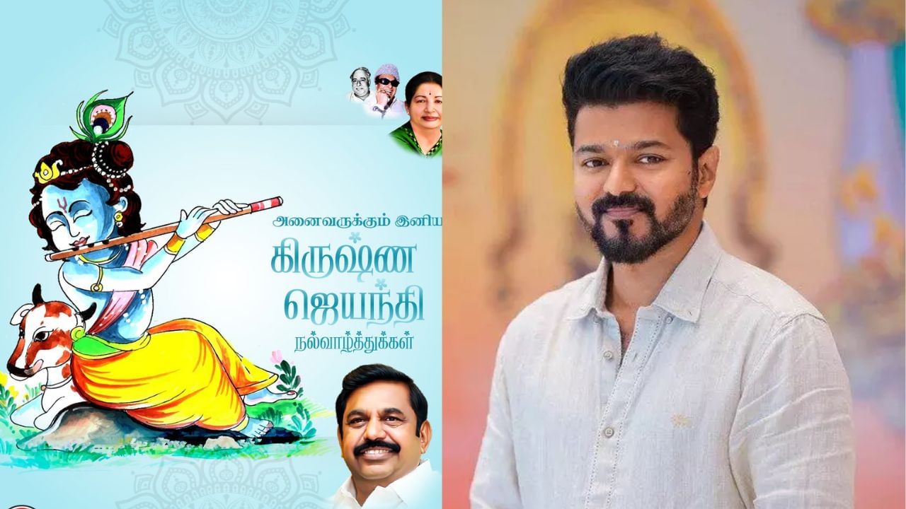 அமைதி, வளம் பெருக.. கிருஷ்ண ஜெயந்தி கொண்டாட்டம்.. விஜய், எடப்பாடி பழனிசாமி வாழ்த்து..