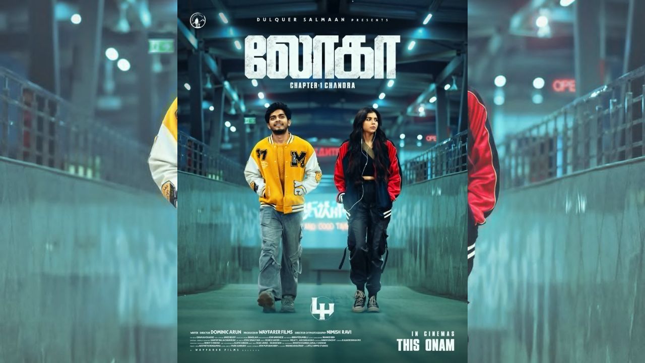 நஸ்லேன் – கல்யாணி பிரியதர்ஷனின் லோகா படத்தின் ரிலீஸ் எப்போது? அப்டேட் இதோ நஸ்லேன் – கல்யாணி பிரியதர்ஷனின் லோகா படத்தின் ரிலீஸ் எப்போது? அப்டேட் இதோ