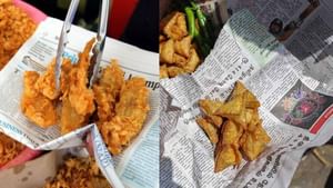 Health Tips: செய்தித்தாளில் வைக்கப்பட்ட உணவை சாப்பிடலாமா..? செய்தித்தாள் மையின் ஆபத்துகள்!