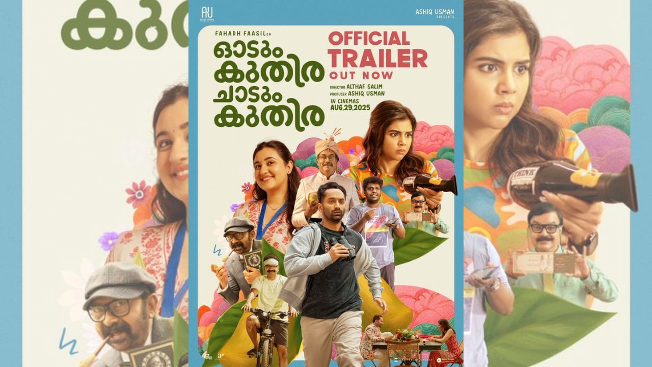 இணையத்தில் கவனம் பெறும் ஃபகத் பாசிலின் ஓடும் குதிரை சாடும் குதிரை படத்தின் ட்ரெய்லர் இணையத்தில் கவனம் பெறும் ஃபகத் பாசிலின் ஓடும் குதிரை சாடும் குதிரை படத்தின் ட்ரெய்லர்