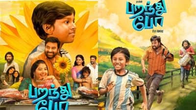 'பறந்து போ' திரைப்படத்தின் ஓடிடி ரிலீஸ்.. தேதி அறிவிப்பு!