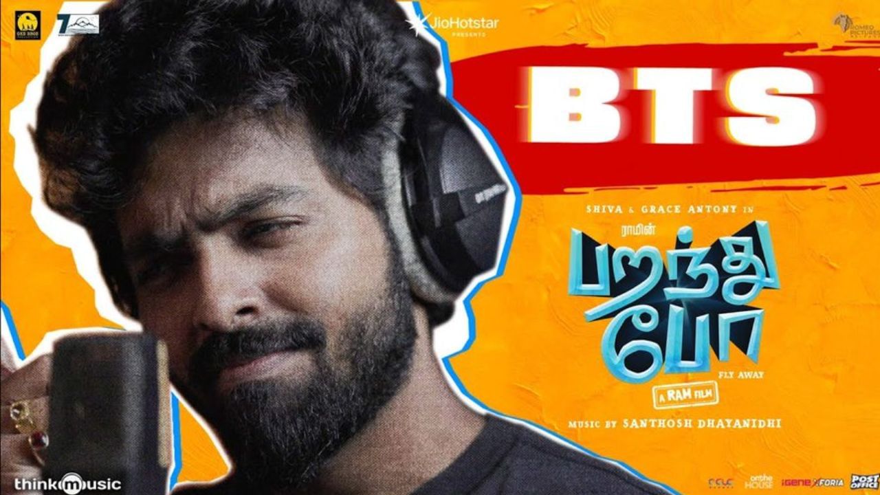 பறந்து போ படத்திலிருந்து பிடிஎஸ் பாடலின் லிரிக்கல் வீடியோவை வெளியிட்ட படக்குழு! பறந்து போ படத்திலிருந்து பிடிஎஸ் பாடலின் லிரிக்கல் வீடியோவை வெளியிட்ட படக்குழு!