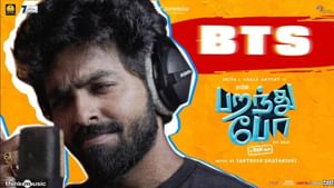 பறந்து போ படத்திலிருந்து பிடிஎஸ் பாடலின் லிரிக்கல் வீடியோவை வெளியிட்ட படக்குழு!
