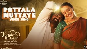 தலைவன் தலைவி படத்திலிருந்து வெளியானது பொட்டல மிட்டாயே பாடல் வீடியோ!
