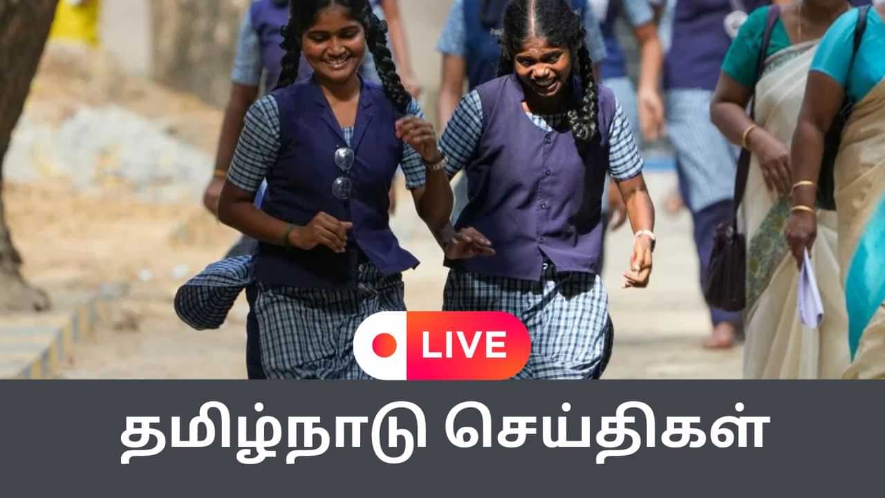 Tamil Nadu News Live : ஓவர் கோட் அணிய பள்ளி மாணவிகளுக்கு உத்தரவு Tamil Nadu News Live : ஓவர் கோட் அணிய பள்ளி மாணவிகளுக்கு உத்தரவு