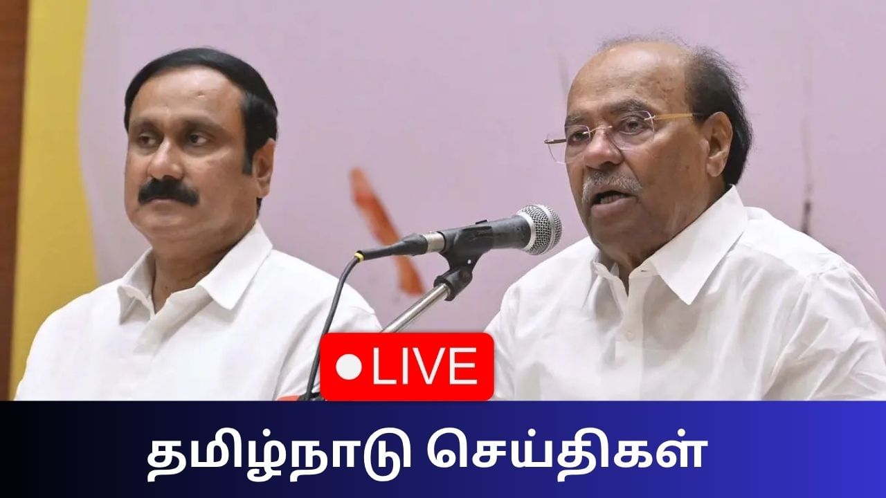 Tamil Nadu News Live Updates: கட்சியை யாரும் உரிமை கோர முடியாது.. ராமதாஸ் திட்டவட்டம் Tamil Nadu News Live Updates: கட்சியை யாரும் உரிமை கோர முடியாது.. ராமதாஸ் திட்டவட்டம்