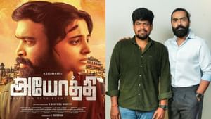 Ramkumar Balakrishnan : ‘அயோத்தி’ படத்திற்குத் தேசிய விருது கொடுக்கலாம் – பார்க்கிங் இயக்குநர் கருத்து!