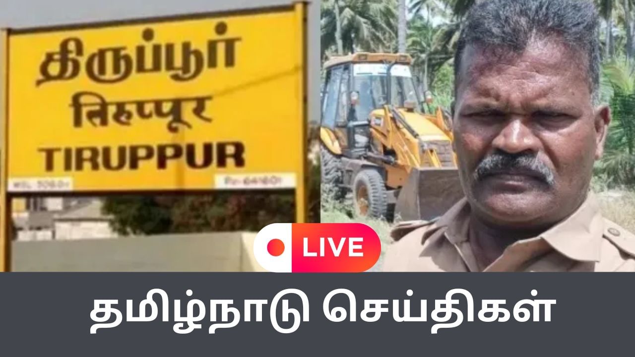 Tamil Nadu News Live : திருப்பூர் SSI கொலை – குற்றவாளிகளுக்கு நீதிமன்றக் காவல் Tamil Nadu News Live : திருப்பூர் SSI கொலை – குற்றவாளிகளுக்கு நீதிமன்றக் காவல்