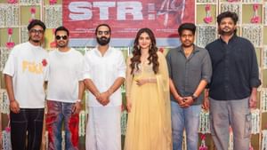 சிம்பரசனின் STR49 படத்தில் 3 பாடல்கள் ரெடி.. இயக்குநர் கொடுத்த அப்டேட்!