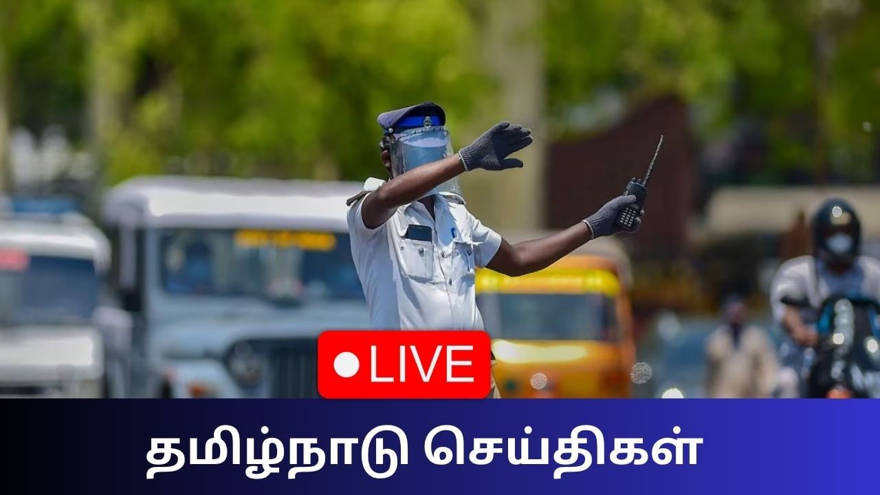 Tamil Nadu News Live: சுதந்திர தின ஒத்திகையால் சென்னையில் போக்குவரத்து மாற்றம்! Tamil Nadu News Live: சுதந்திர தின ஒத்திகையால் சென்னையில் போக்குவரத்து மாற்றம்!