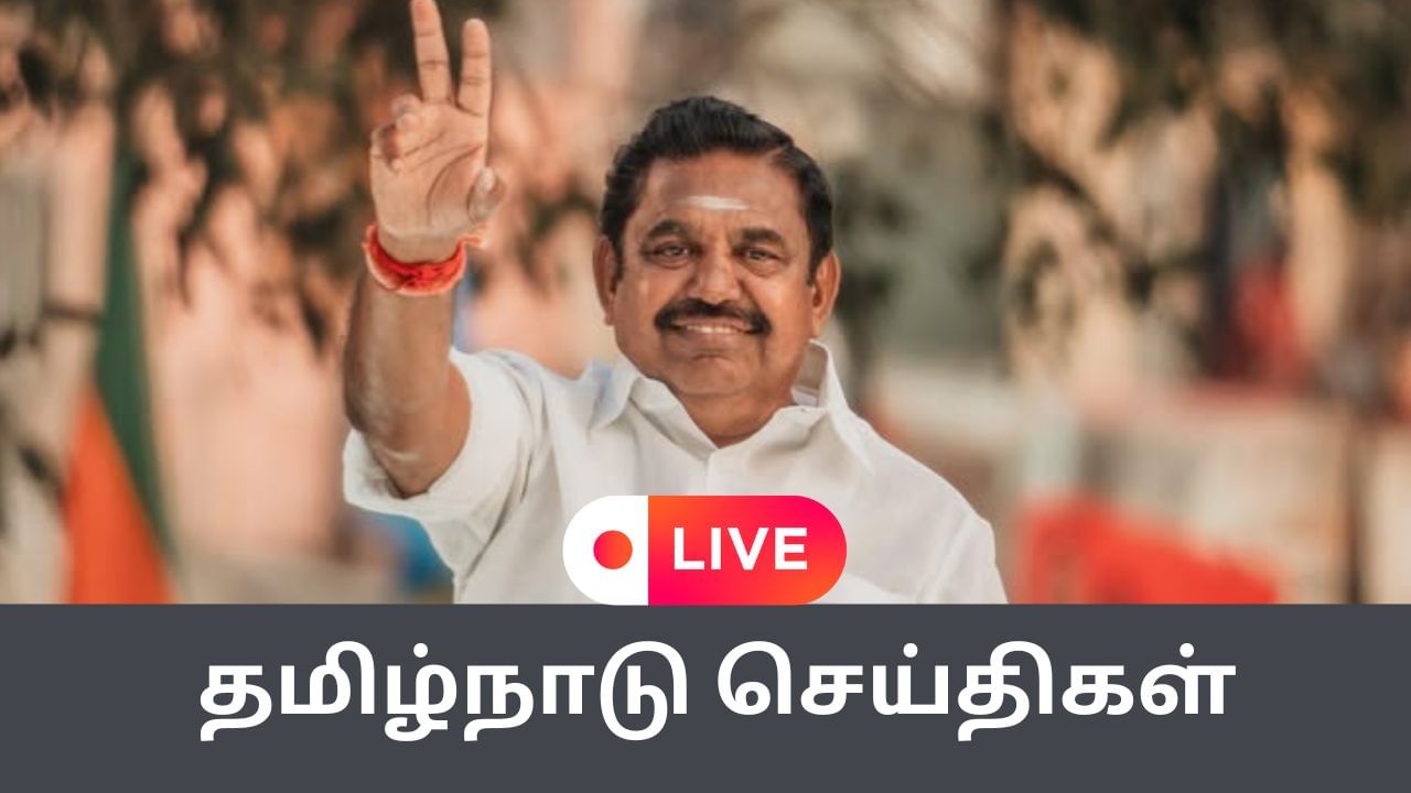 Tamil Nadu News Live: எடப்பாடி பழனிசாமியின் சுற்றுப்பயணம் திட்டம்! Tamil Nadu News Live: எடப்பாடி பழனிசாமியின் சுற்றுப்பயணம் திட்டம்!