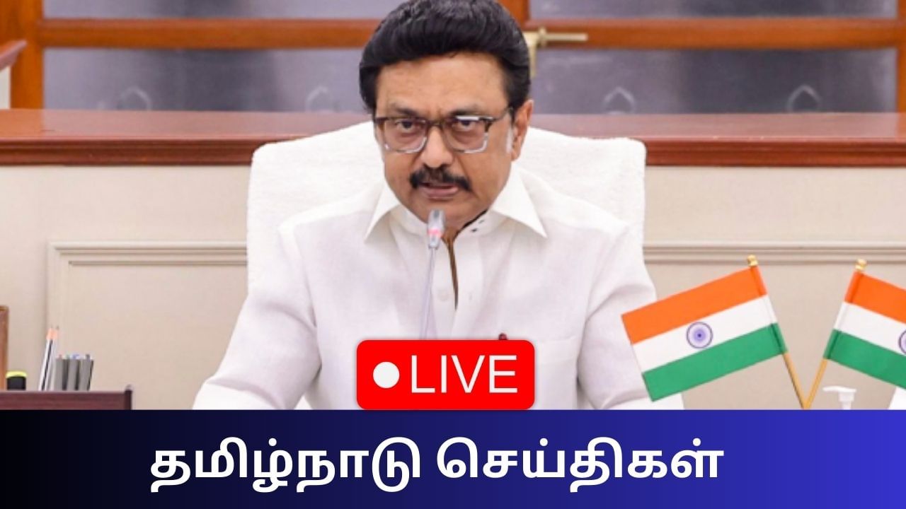 Tamil Nadu News Live: வர்த்தகத்தை மீட்டெடுக்க நடவடிக்கை தேவை – முதல்வர் ஸ்டாலின்! Tamil Nadu News Live: வர்த்தகத்தை மீட்டெடுக்க நடவடிக்கை தேவை – முதல்வர் ஸ்டாலின்!