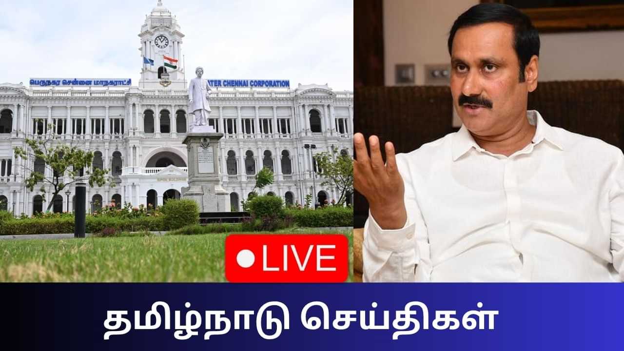 Tamil Nadu News Live: தூய்மைப் பணியாளர்கள் போராட்டம்.. பேச்சுவார்த்தைக்கு ஏற்பாடு! Tamil Nadu News Live: தூய்மைப் பணியாளர்கள் போராட்டம்.. பேச்சுவார்த்தைக்கு ஏற்பாடு!