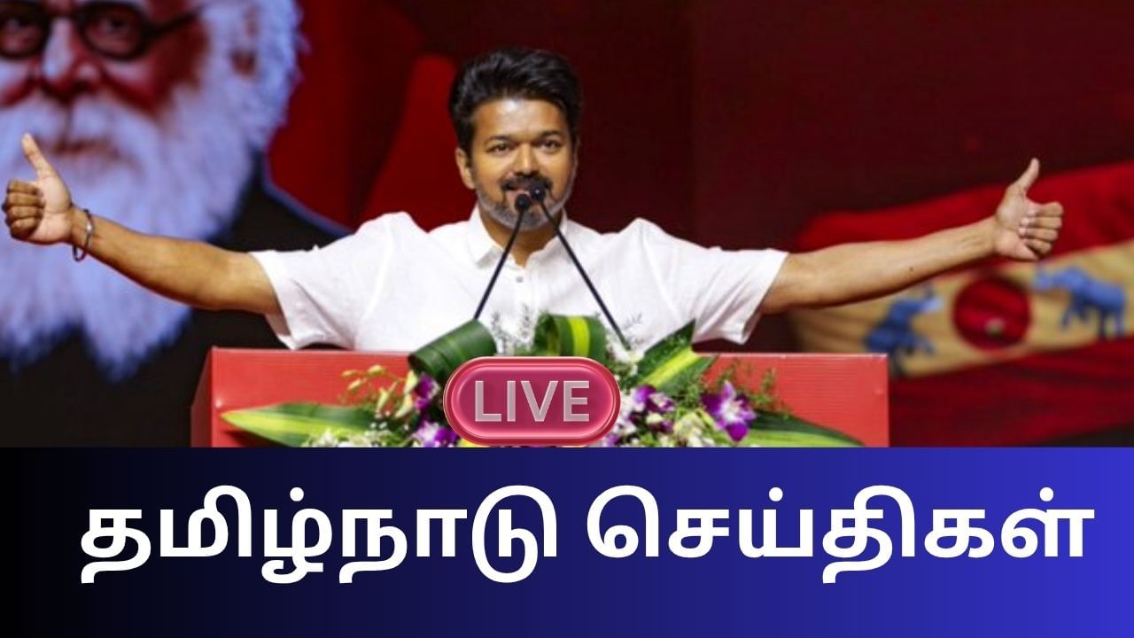 Tamil Nadu News Live: கிடைத்தது அனுமதி.. தவெக மாநாடு வேலைகள் தீவிரம் Tamil Nadu News Live: கிடைத்தது அனுமதி.. தவெக மாநாடு வேலைகள் தீவிரம்