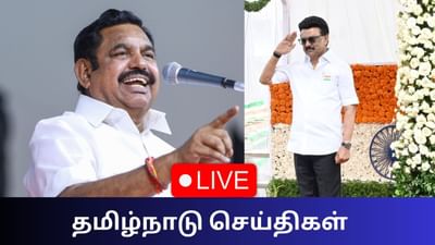 Live : சுதந்திர தினம்.. எடப்பாடி பழனிசாமி வாழ்த்து! Live : சுதந்திர தினம்.. எடப்பாடி பழனிசாமி வாழ்த்து!