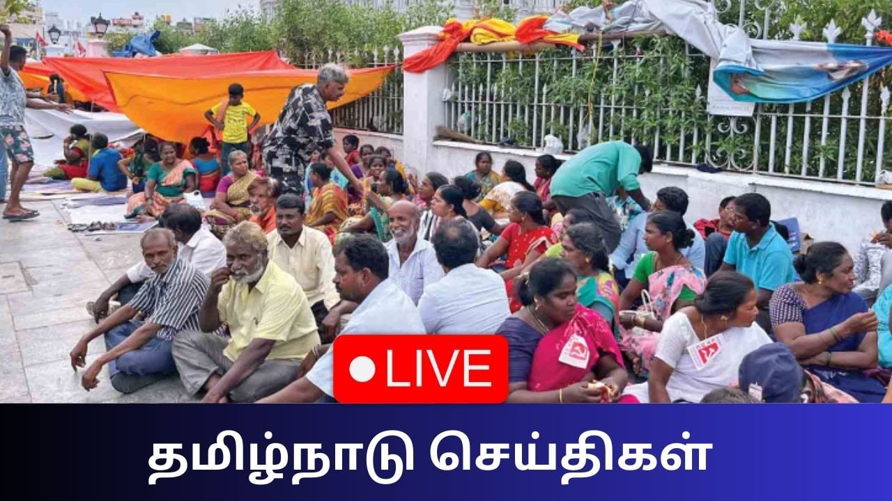 Tamil Nadu News Live: சென்னையில் கைதான தூய்மை பணியாளர்கள் விடுவிடுப்பு! Tamil Nadu News Live: சென்னையில் கைதான தூய்மை பணியாளர்கள் விடுவிடுப்பு!