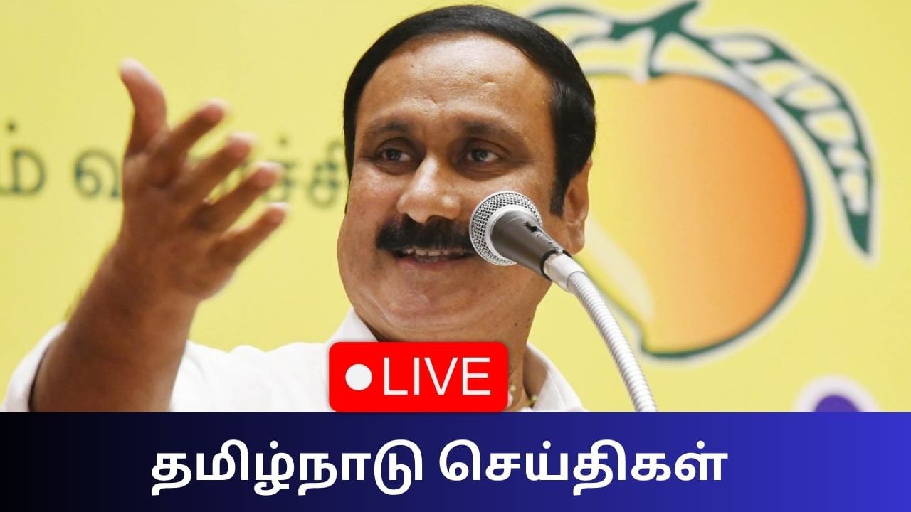Tamil Nadu News Live: பாமக பொதுக்குழு கூட்டம்.. அதிரடி நடவடிக்கைக்கு அன்புமணி திட்டம்! Tamil Nadu News Live: பாமக பொதுக்குழு கூட்டம்.. அதிரடி நடவடிக்கைக்கு அன்புமணி திட்டம்!