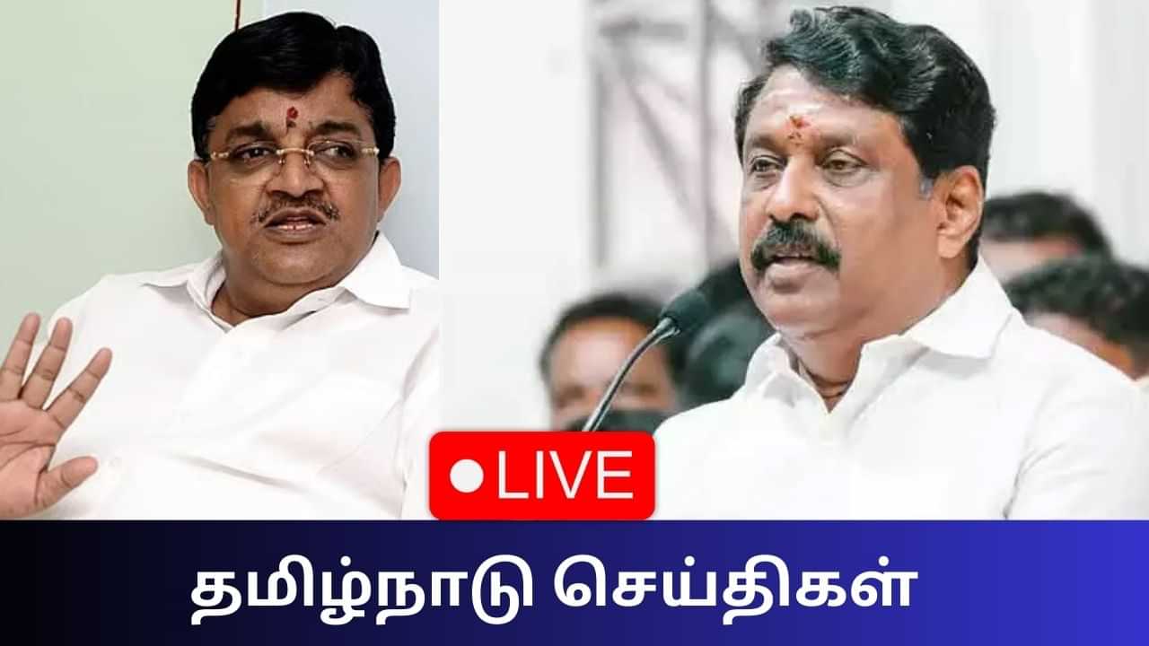 Tamil Nadu News Live: திமுகவுக்கு தாவும் அதிமுக முக்கிய நபர்கள்.. ஷாக்கில் தொண்டர்கள்! Tamil Nadu News Live: திமுகவுக்கு தாவும் அதிமுக முக்கிய நபர்கள்.. ஷாக்கில் தொண்டர்கள்!