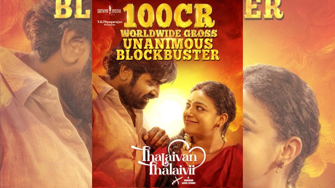 உலக அளவில் 100 கோடி வசூலித்த தலைவன் தலைவி படம் – உற்சாகத்தில் படக்குழு உலக அளவில் 100 கோடி வசூலித்த தலைவன் தலைவி படம் – உற்சாகத்தில் படக்குழு