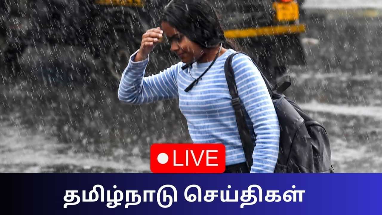 Tamil Nadu News Live: வங்கக்கடலில் உருவான காற்றழுத்த தாழ்வு பகுதி.. Tamil Nadu News Live: வங்கக்கடலில் உருவான காற்றழுத்த தாழ்வு பகுதி..