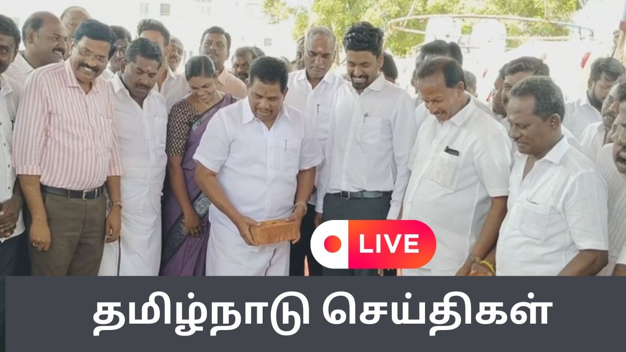 Tamil Nadu News Live : திருச்செந்தூரில் புதிய பேருந்து நிலையம்.. கட்டுமான பணிகள் தொடக்கம்! Tamil Nadu News Live : திருச்செந்தூரில் புதிய பேருந்து நிலையம்.. கட்டுமான பணிகள் தொடக்கம்!